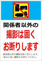 関係者以外の撮影は固くお断りしますの貼り紙画像12