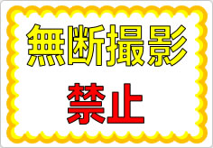 無断撮影禁止の貼り紙画像01