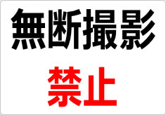 無断撮影禁止の貼り紙画像02
