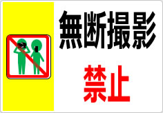 無断撮影禁止の貼り紙画像03