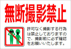 無断撮影禁止の貼り紙画像04