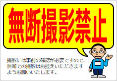 無断撮影禁止の貼り紙画像05