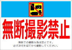 無断撮影禁止の貼り紙画像06