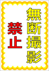 無断撮影禁止の貼り紙画像07