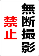 無断撮影禁止の貼り紙画像08