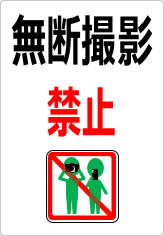 無断撮影禁止の貼り紙画像09
