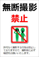 無断撮影禁止の貼り紙画像10
