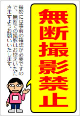 無断撮影禁止の貼り紙画像11