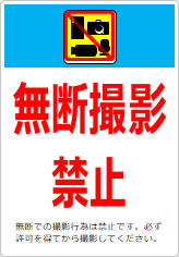 無断撮影禁止の貼り紙画像12