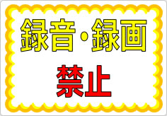 録音・録画禁止  の貼り紙画像01