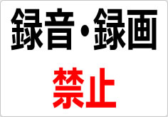 録音・録画禁止  の貼り紙画像02