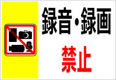 録音・録画禁止  の貼り紙画像03