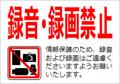 録音・録画禁止  の貼り紙画像04