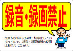録音・録画禁止  の貼り紙画像05
