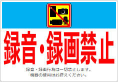 録音・録画禁止  の貼り紙画像06