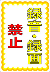 録音・録画禁止  の貼り紙画像07