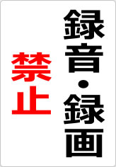 録音・録画禁止  の貼り紙画像08