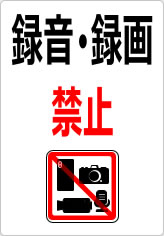 録音・録画禁止  の貼り紙画像09