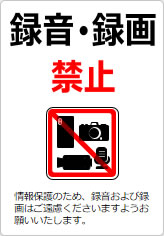 録音・録画禁止  の貼り紙画像10