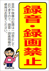 録音・録画禁止  の貼り紙画像11