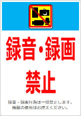 録音・録画禁止  の貼り紙画像12