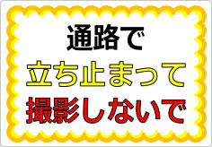 通路で立ち止まって撮影しないでの貼り紙画像01