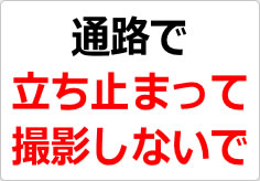 通路で立ち止まって撮影しないでの貼り紙画像02