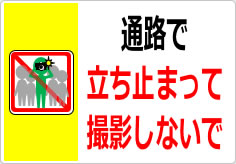 通路で立ち止まって撮影しないでの貼り紙画像03