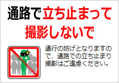 通路で立ち止まって撮影しないでの貼り紙画像04