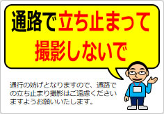 通路で立ち止まって撮影しないでの貼り紙画像05
