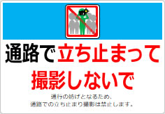 通路で立ち止まって撮影しないでの貼り紙画像06