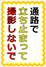 通路で立ち止まって撮影しないでの貼り紙画像07