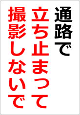 通路で立ち止まって撮影しないでの貼り紙画像08