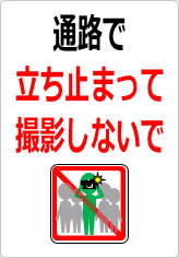 通路で立ち止まって撮影しないでの貼り紙画像09