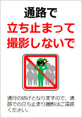 通路で立ち止まって撮影しないでの貼り紙画像10
