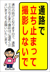 通路で立ち止まって撮影しないでの貼り紙画像11