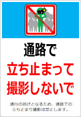 通路で立ち止まって撮影しないでの貼り紙画像12