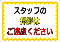 スタッフの撮影はご遠慮くださいの貼り紙画像01