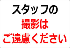 スタッフの撮影はご遠慮くださいの貼り紙画像02