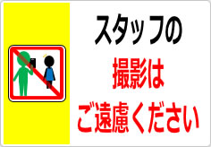 スタッフの撮影はご遠慮くださいの貼り紙画像03
