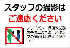 スタッフの撮影はご遠慮くださいの貼り紙画像04
