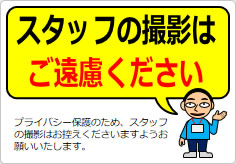 スタッフの撮影はご遠慮くださいの貼り紙画像05