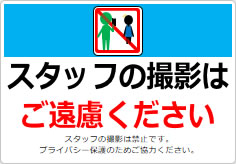 スタッフの撮影はご遠慮くださいの貼り紙画像06