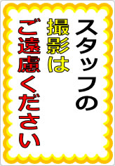 スタッフの撮影はご遠慮くださいの貼り紙画像07