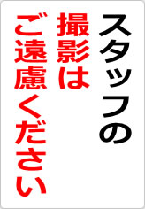 スタッフの撮影はご遠慮くださいの貼り紙画像08
