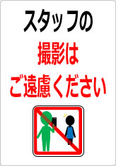 スタッフの撮影はご遠慮くださいの貼り紙画像09