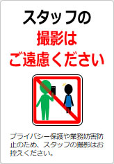 スタッフの撮影はご遠慮くださいの貼り紙画像10
