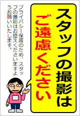 スタッフの撮影はご遠慮くださいの貼り紙画像11