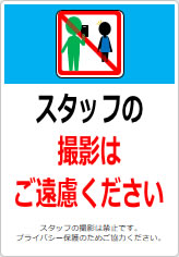 スタッフの撮影はご遠慮くださいの貼り紙画像12