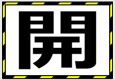 開閉の貼り紙画像07
